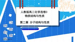 人教版高二化学选修三 2.3.1键的极性与分子的极性范德华力和氢键及其对物质性质的影响 课件