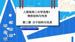 人教版高二化学选修三 2.3.2溶解性、手性和无机含氧酸分子的酸性 课件