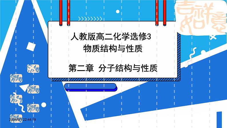 人教版高二化学选修三 2.3.2溶解性、手性和无机含氧酸分子的酸性 课件第1页
