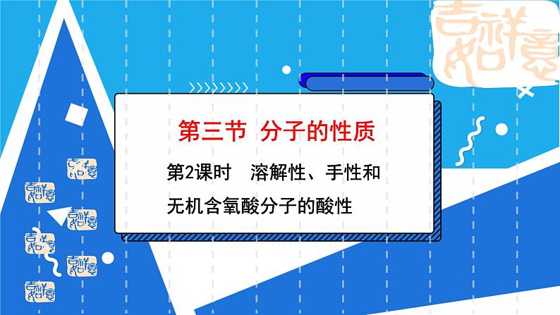 人教版高二化学选修三 2.3.2溶解性、手性和无机含氧酸分子的酸性 课件第2页