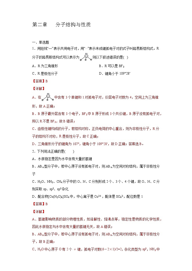 人教版高二化学选修三 第二章分子结构与性质章末检测01
