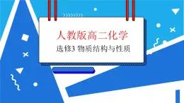 人教版高二化学选修三 3.1晶体的常识 课件