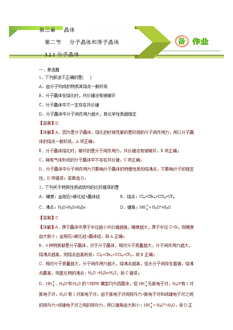人教版高二化学选修三 3.2.1分子晶体 作业01