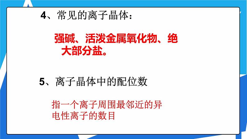 人教版高二化学选修三 3.4离子晶体 课件04