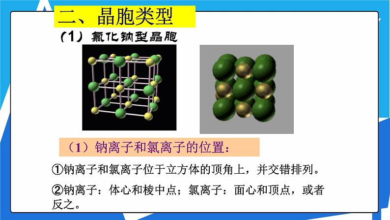 人教版高二化学选修三 3.4离子晶体 课件06