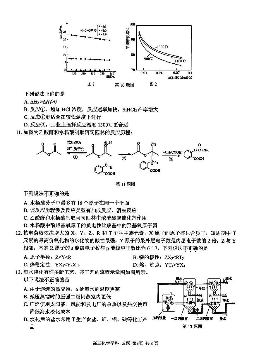 浙江省七彩陽光新高考研究聯(lián)盟2025屆高三上學(xué)期返校聯(lián)考化學(xué)試題（有解析）第3頁