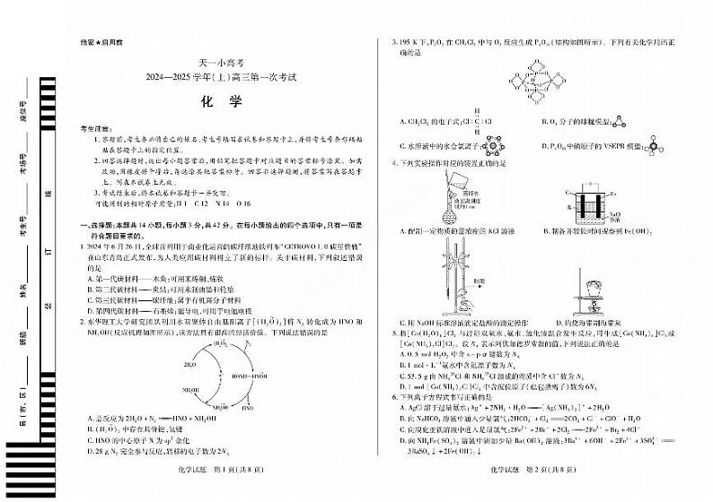 2025届天一小高考高三上学期8月联考化学试卷+答案第1页