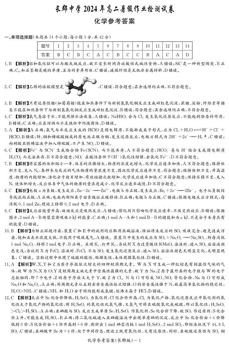 长郡中学化学答案(高二暑假检测)第1页