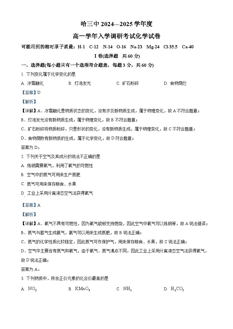 黑龙江省哈尔滨市第三中学校2024-2025学年高一上学期入学调研考试 化学试卷 (解析版)第1页