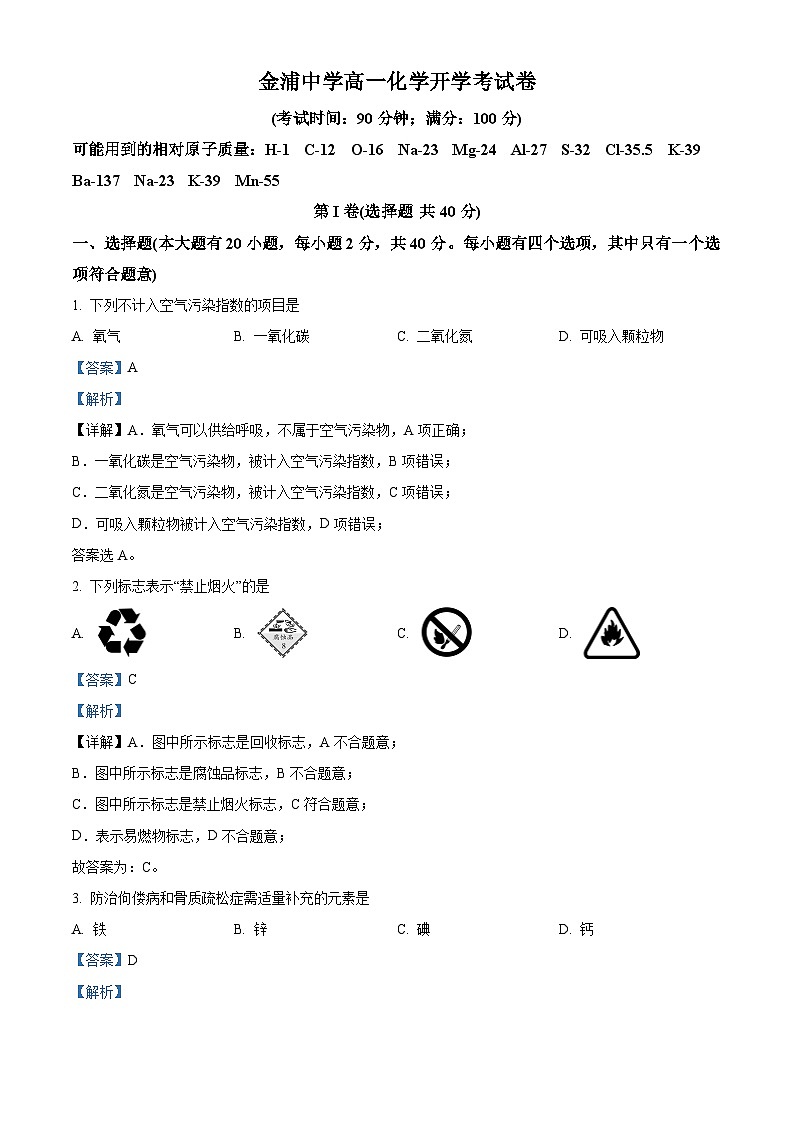 广西钦州市浦北县金浦中学2024-2025学年高一上学期开学检测化学试题(解析版)第1页