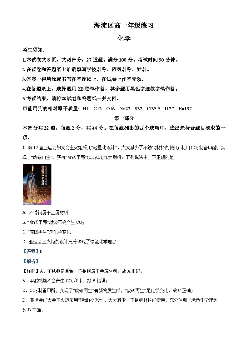 北京市海淀区2023-2024学年高一上学期期末练习化学试题(解析版)第1页