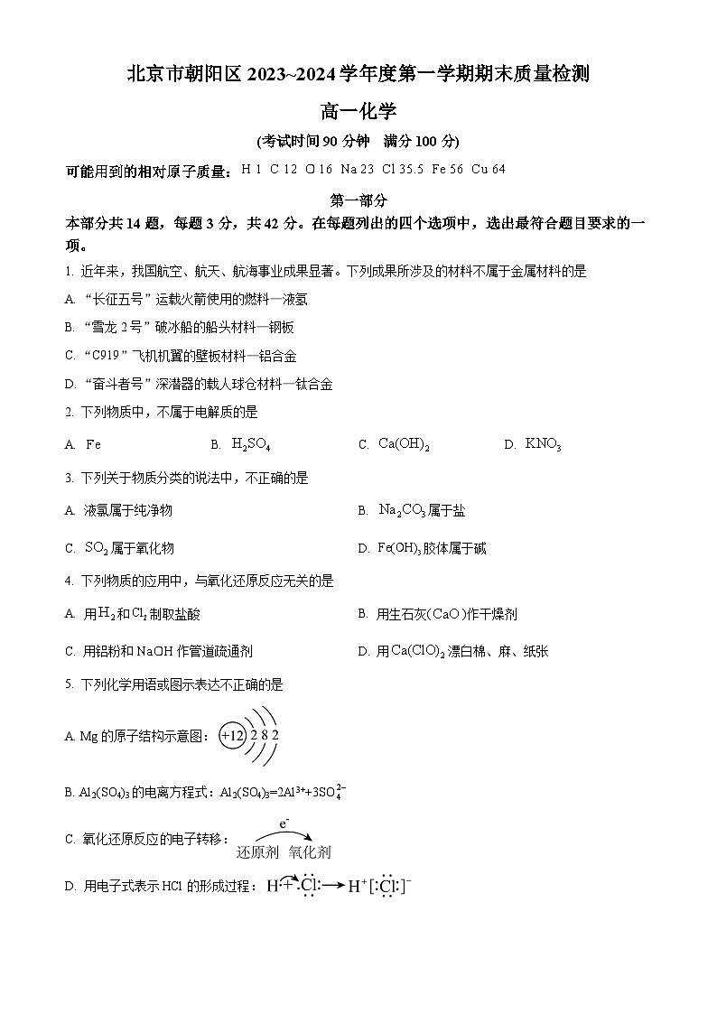北京市朝阳区2023-2024学年高一上学期期末质量检测化学试题(原卷版)01