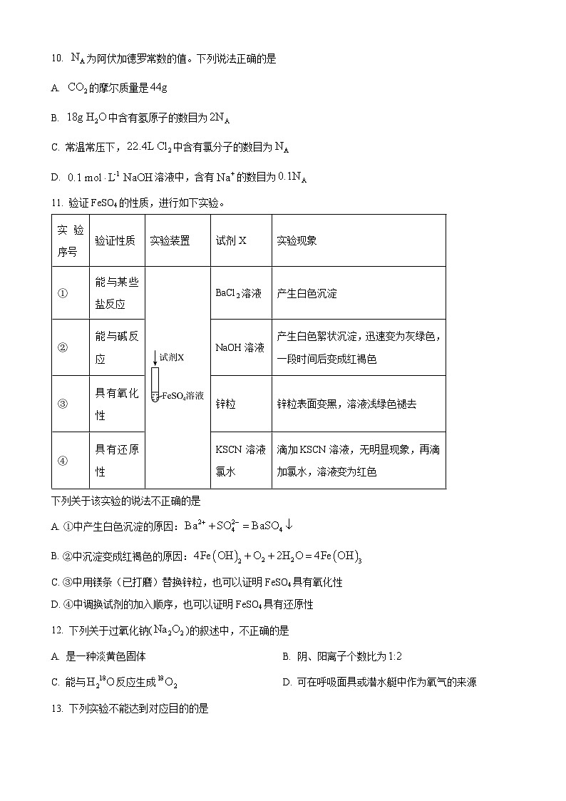 北京市朝阳区2023-2024学年高一上学期期末质量检测化学试题(原卷版)03