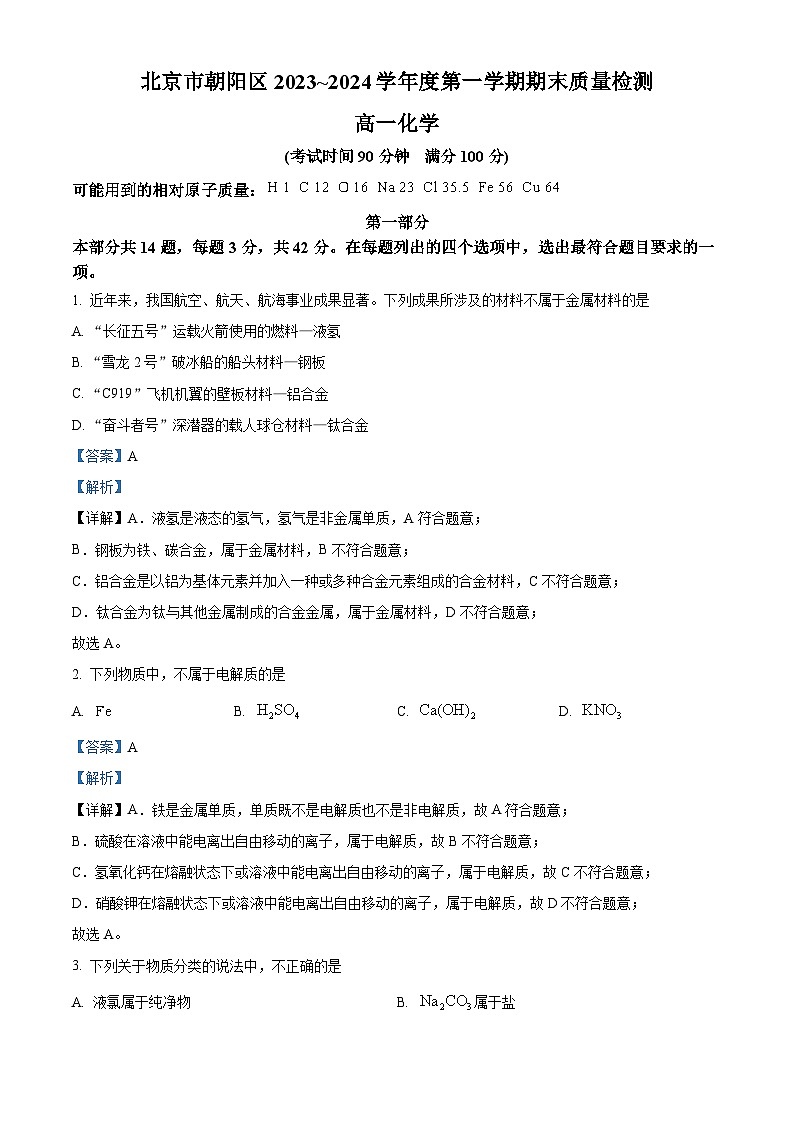 北京市朝阳区2023-2024学年高一上学期期末质量检测化学试题(解析版)第1页