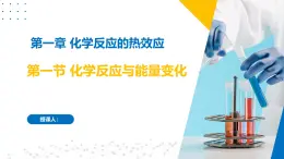 沪科版2020高二化学选择性必修第一册 1.1化学反应与能量变化 课件