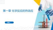 高中化学第1章 化学反应的热效应优质复习课件ppt