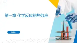 沪科版2020高二化学选择性必修第一册 第一章 化学反应的热效应 复习课件