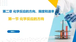 沪科版2020高二化学选择性必修第一册 2.1化学反应的方向 课件