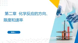 沪科版2020高二化学选择性必修第一册 第二章 化学反应的方向、限度和速率 复习课件