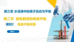 沪科版2020高二化学选择性必修第一册 3.2.2弱电解质的电离平衡(电离平衡平衡常数) 课件