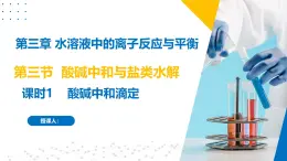 沪科版2020高二化学选择性必修第一册 3.3.1酸碱中和与盐类水解(酸碱中和滴定) 课件