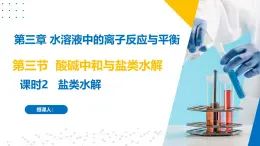 沪科版2020高二化学选择性必修第一册 3.3.2酸碱中和与盐类水解(盐类水解) 课件