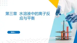 沪科版2020高二化学选择性必修第一册 第三章 水溶液中的离子反应与平衡 复习课件