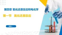 沪科版2020高二化学选择性必修第一册 4.1氧化还原反应 课件