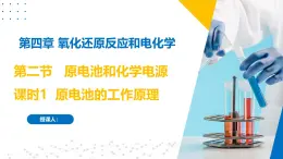 沪科版2020高二化学选择性必修第一册 4.2.1原电池和化学电源（原电池） 课件