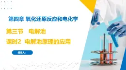 沪科版2020高二化学选择性必修第一册 4.3.2电解池（电解原理的应用） 课件