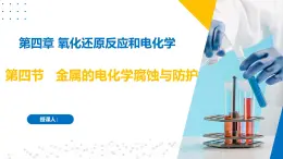 沪科版2020高二化学选择性必修第一册 4.4金属的电化学腐蚀与防护 课件