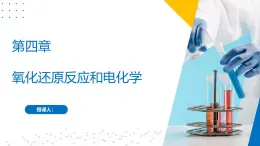 沪科版2020高二化学选择性必修第一册 第四章 氧化还原反应和电化学 课件