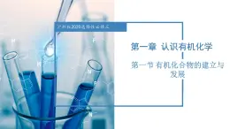 沪科版2019高二化学选择性必修三  1.1有机化学的建立与发展 课件