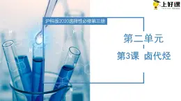 沪科版2019高二化学选择性必修三 2.3卤代烃 课件+教案