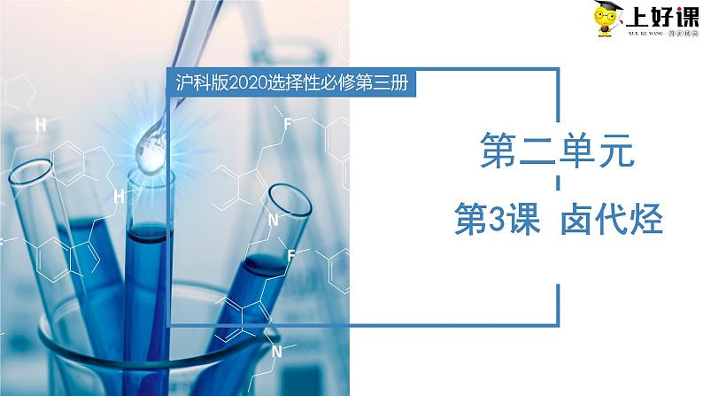 2.3卤代烃(课件)第1页