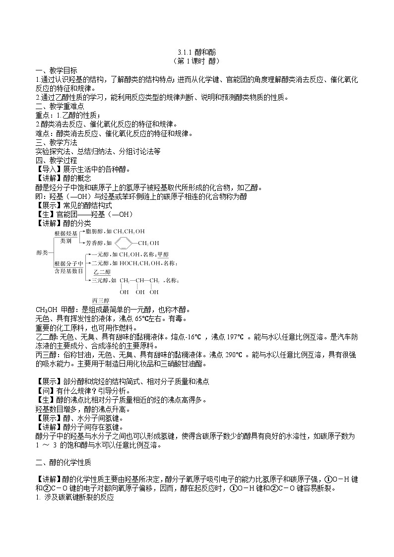 沪科版2019高二化学选择性必修三 3.1.1醇和酚 课件第1课时醇) 课件+教案01