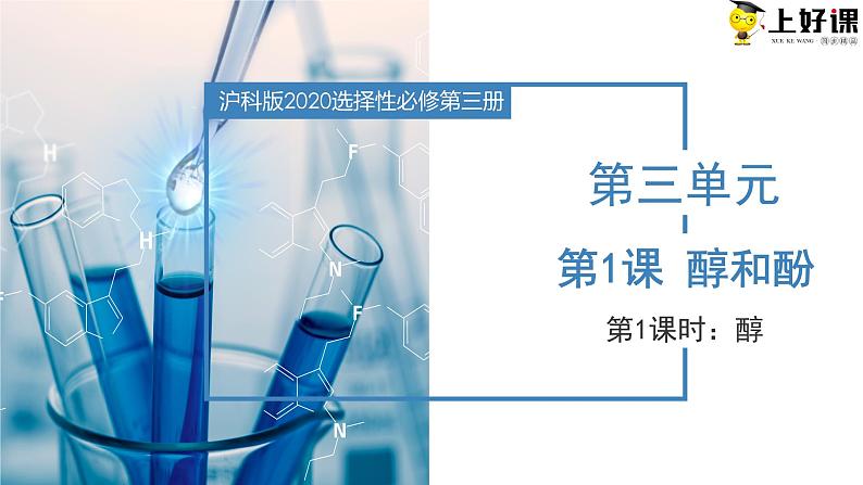 沪科版2019高二化学选择性必修三 3.1.1醇和酚 课件第1课时醇) 课件+教案01