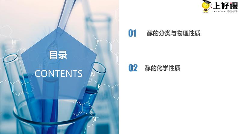沪科版2019高二化学选择性必修三 3.1.1醇和酚 课件第1课时醇) 课件+教案02