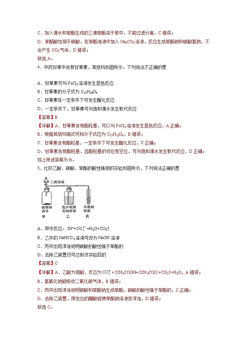 沪科版2019高二化学选择性必修三 3.1.1醇和酚(第2课时酚) 分层作业02