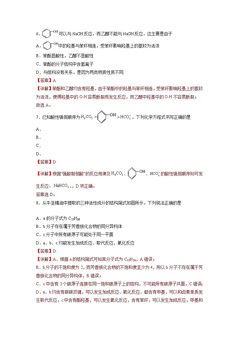 沪科版2019高二化学选择性必修三 3.1.1醇和酚(第2课时酚) 分层作业03
