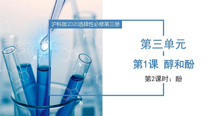 沪科版2019高二化学选择性必修三 3.1.2醇和酚(第2课时酚) 课件+教案01