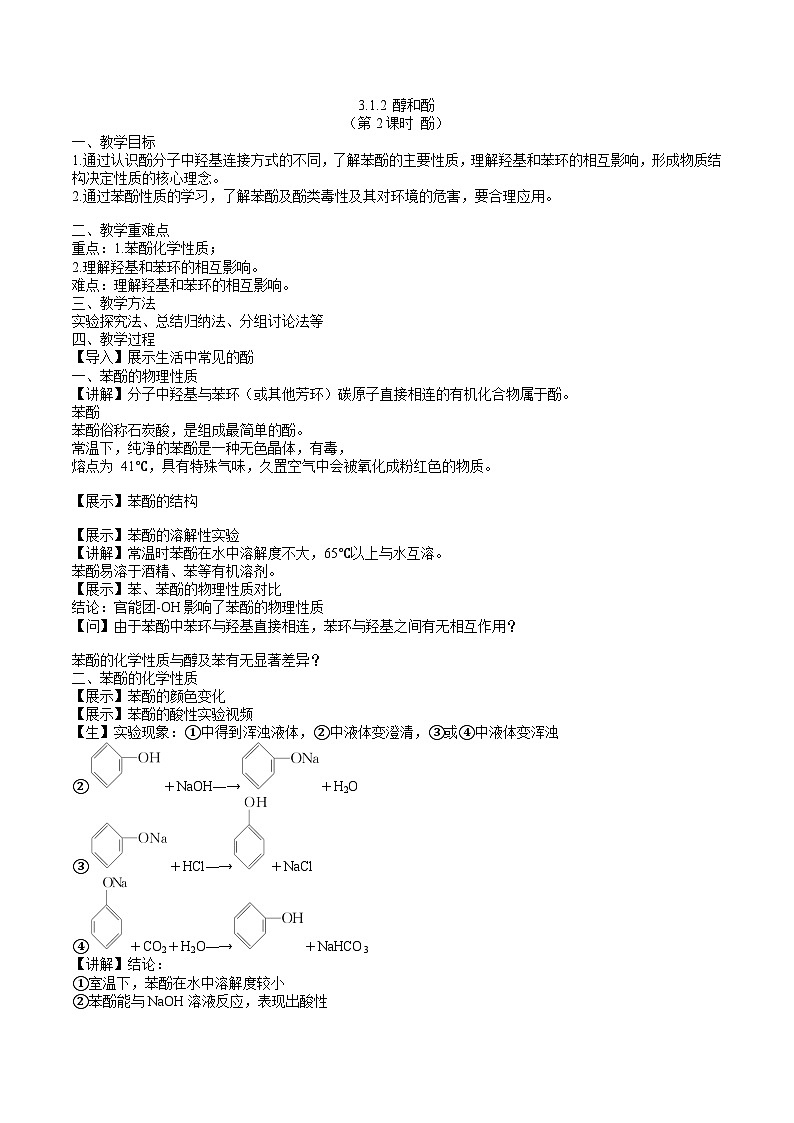 沪科版2019高二化学选择性必修三 3.1.2醇和酚(第2课时酚) 课件+教案01