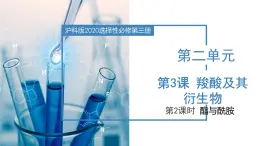 沪科版2019高二化学选择性必修三 3.3.2羧酸及其衍生物（第2课时酯与酰胺） 课件+教案