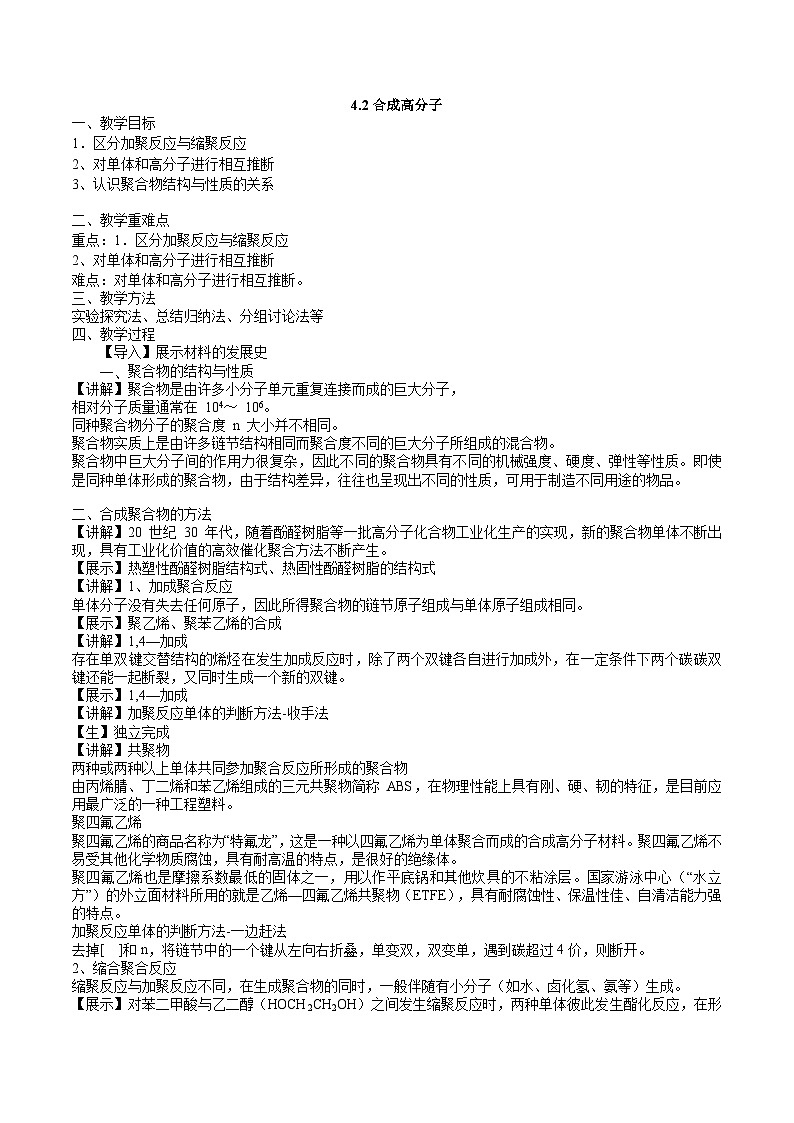 沪科版2019高二化学选择性必修三 4.2合成高分子 课件+教案01