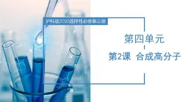 沪科版2019高二化学选择性必修三 4.2合成高分子 课件+教案