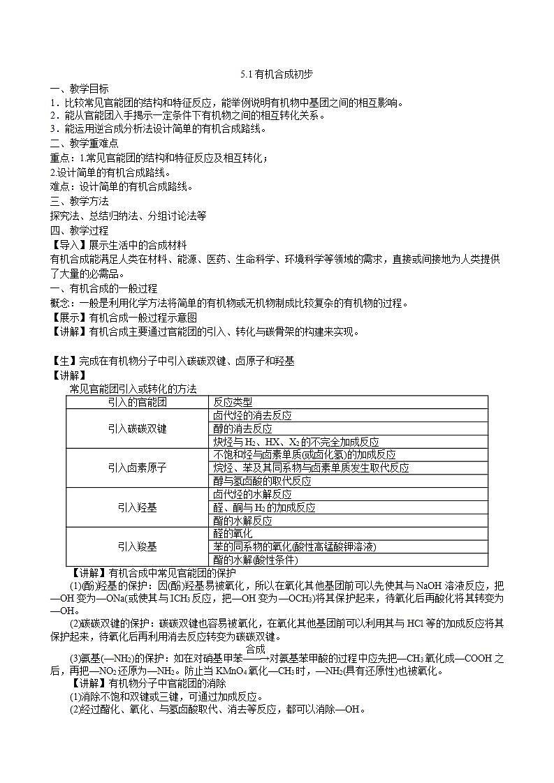 沪科版2019高二化学选择性必修三 5.1有机合成初步 课件+教案01