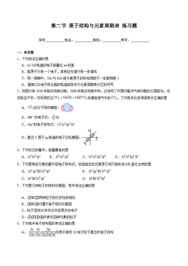 1.2 原子结构与元素周期表 练习(原卷版)第1页