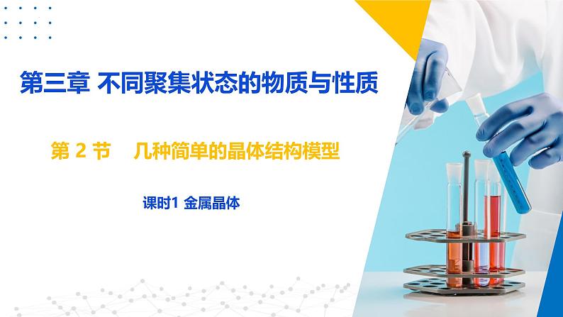 鲁科版2019高二化学选择性必修二 3.2.1金属晶体 课件03