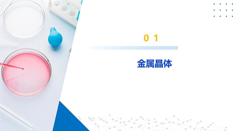 鲁科版2019高二化学选择性必修二 3.2.1金属晶体 课件06