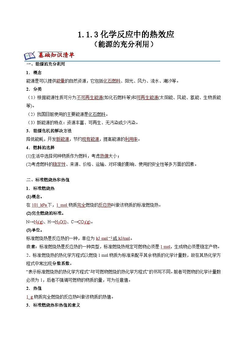 1.1.3化学反应中的热效应(能源的充分利用)(解析版)第1页